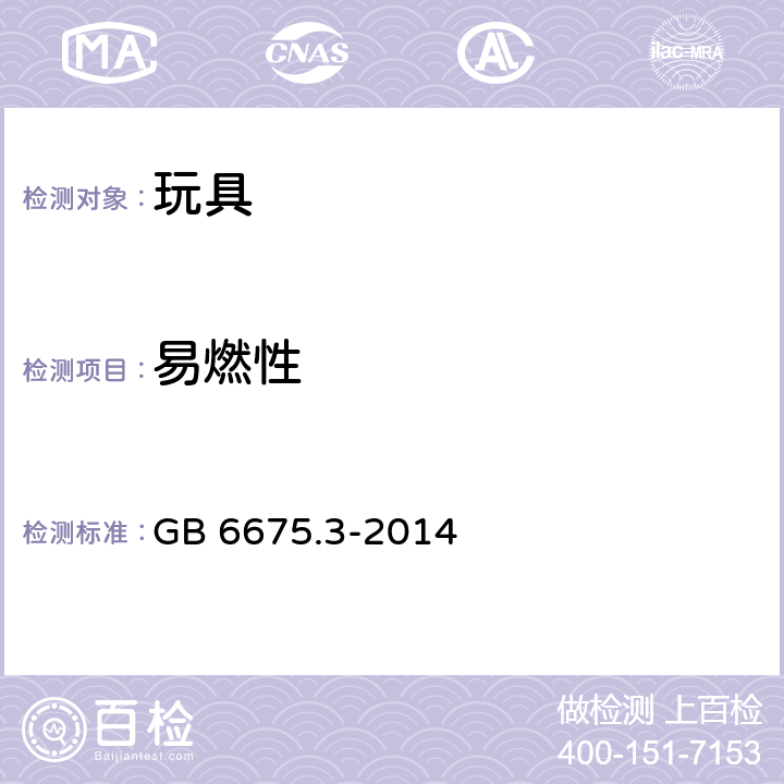 易燃性 玩具安全 第3部分：易燃性能 供儿童进入的玩具 GB 6675.3-2014 4.4