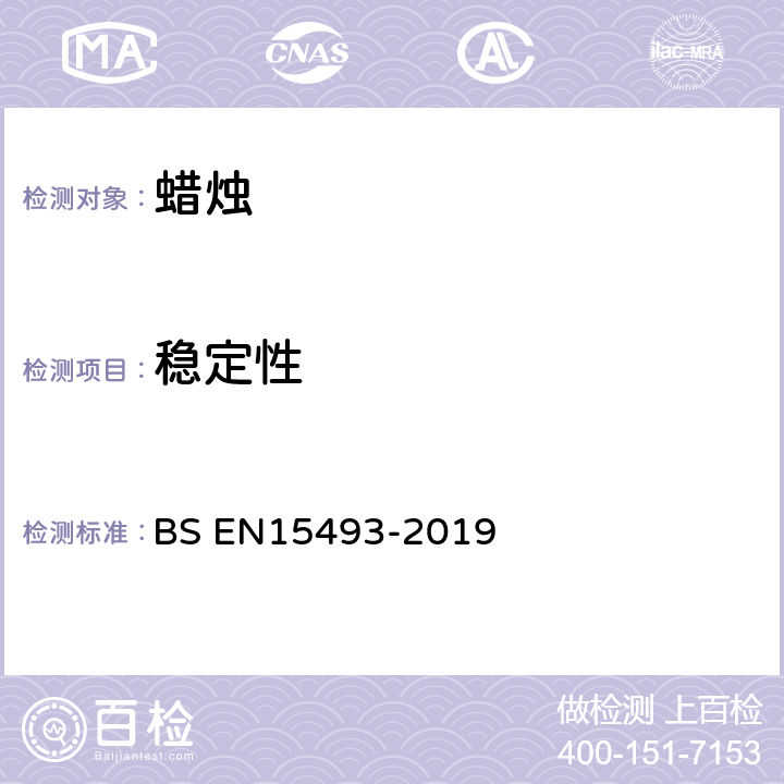 稳定性 蜡烛-防火安全标准规范 BS EN15493-2019 4.1