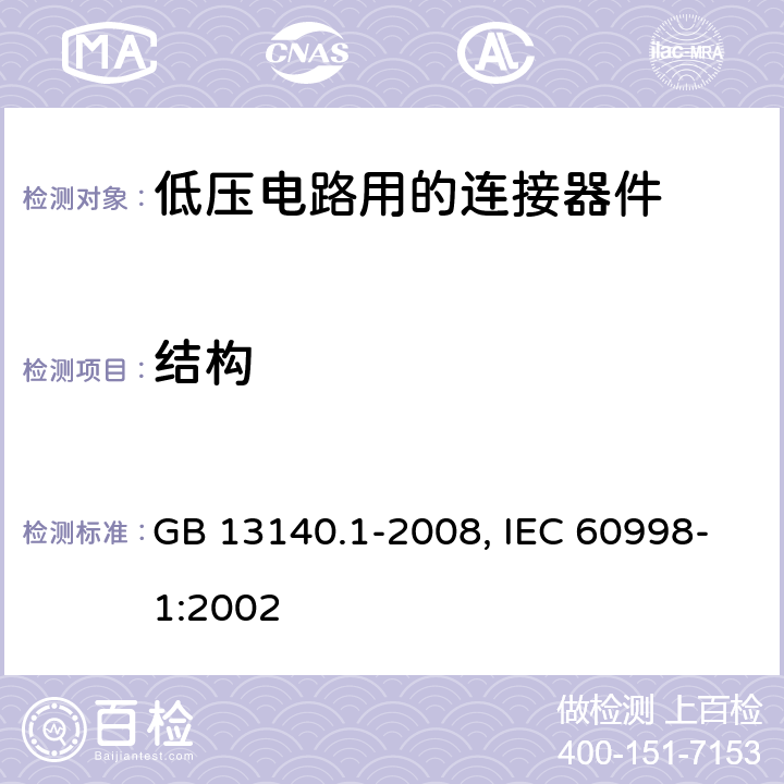 结构 家用和类似用途低压电路用的连接器件 第1部分：通用要求 GB 13140.1-2008, IEC 60998-1:2002 11