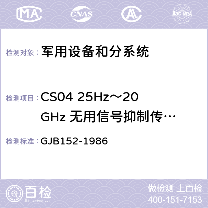 CS04 25Hz～20GHz 无用信号抑制传导敏感度（双信号发生器法） 军用设备和分系统电磁发射和敏感度测量 GJB152-1986 16