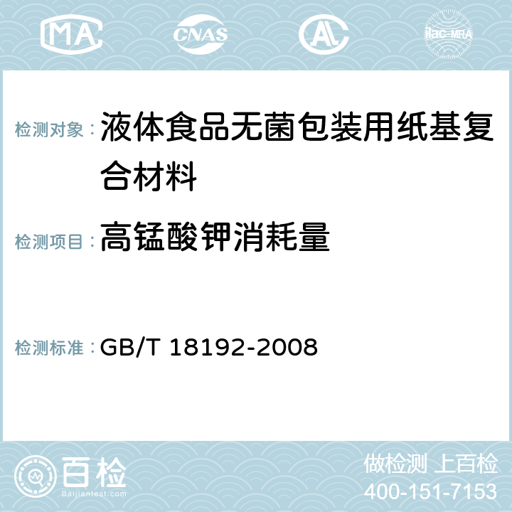 高锰酸钾消耗量 液体食品无菌包装用纸基复合材料 GB/T 18192-2008 6.6