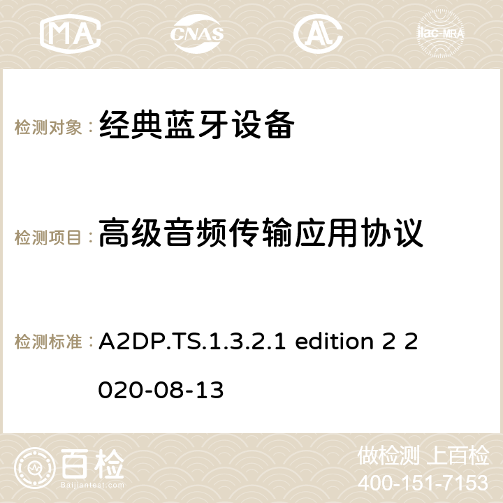 高级音频传输应用协议 高级音频传输应用(A2DP)测试架构和测试目的 A2DP.TS.1.3.2.1 edition 2 2020-08-13 A2DP.TS.1.3.2.1 edition 2