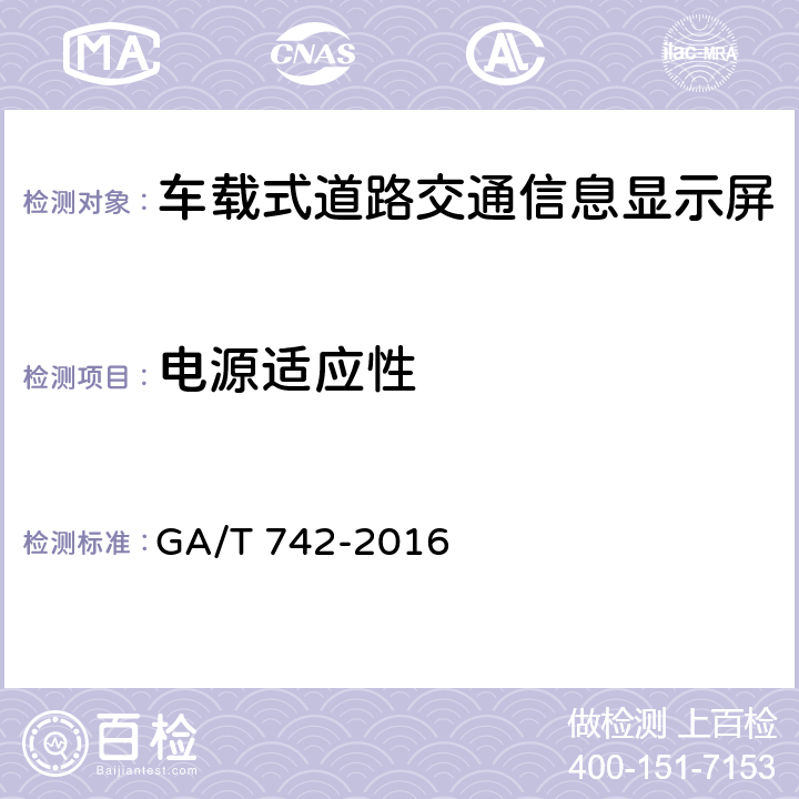 电源适应性 车载式道路交通信息显示屏 GA/T 742-2016 5.7