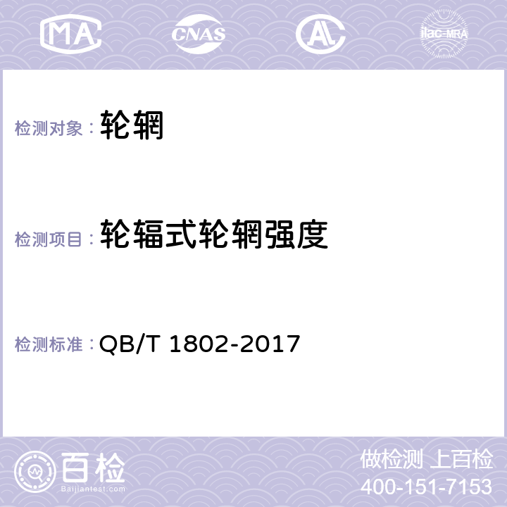 轮辐式轮辋强度 《自行车轮辋》 QB/T 1802-2017 5.2.2