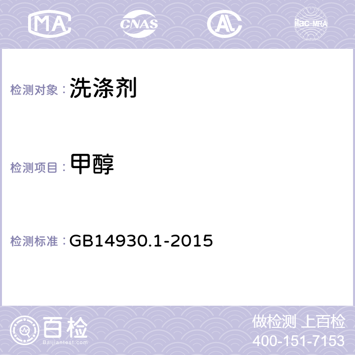 甲醇 洗涤剂 GB14930.1-2015 4.2.1