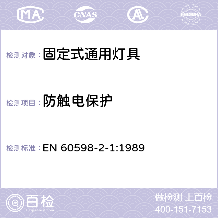 防触电保护 灯具第2-1部分:特殊要求固定式通用灯具 EN 60598-2-1:1989 1.11