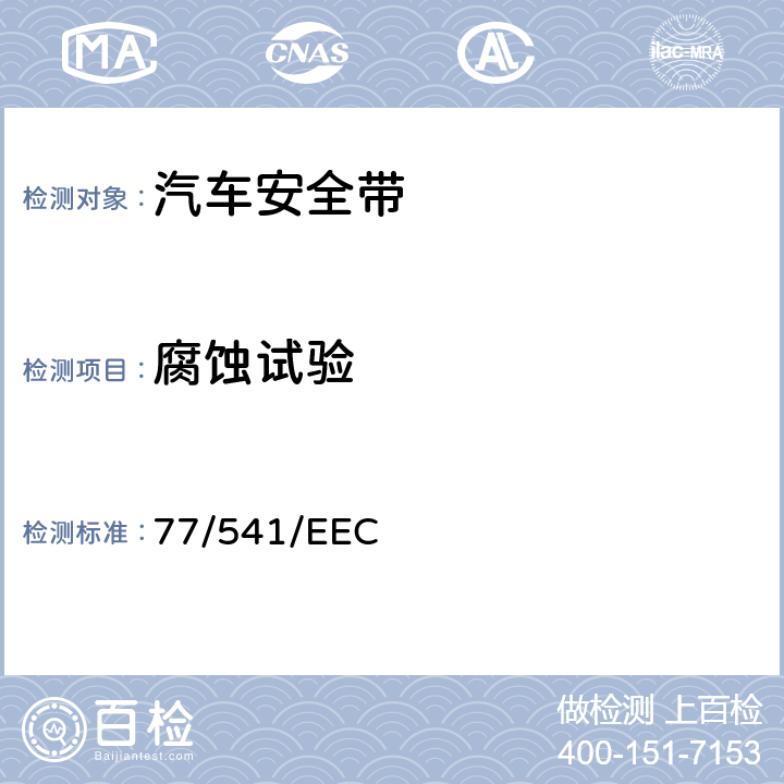 腐蚀试验 在机动车辆安全带及约束系统方面协调统一各成员国法律的理事会指令 77/541/EEC 6.2.1.2/7.2
