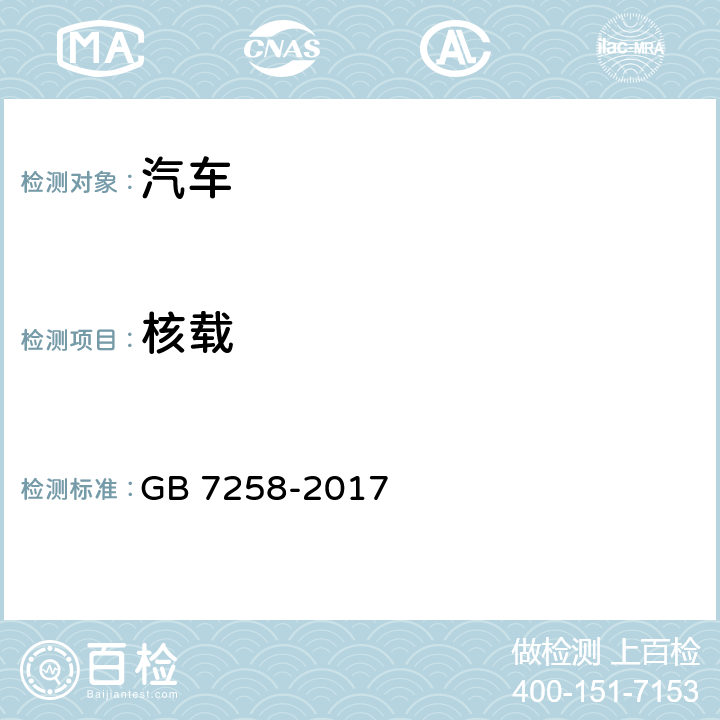 核载 机动车运行安全技术条件 GB 7258-2017 4.4