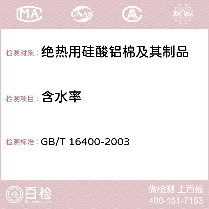 含水率 GB/T 16400-2003 绝热用硅酸铝棉及其制品