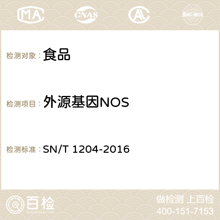 外源基因NOS 植物及其加工产品中转基因成分实时荧光PCR定性检验方法 SN/T 1204-2016