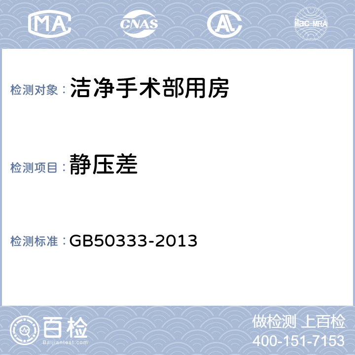 静压差 医院洁净手术部建筑技术规范 GB50333-2013 13.3.10