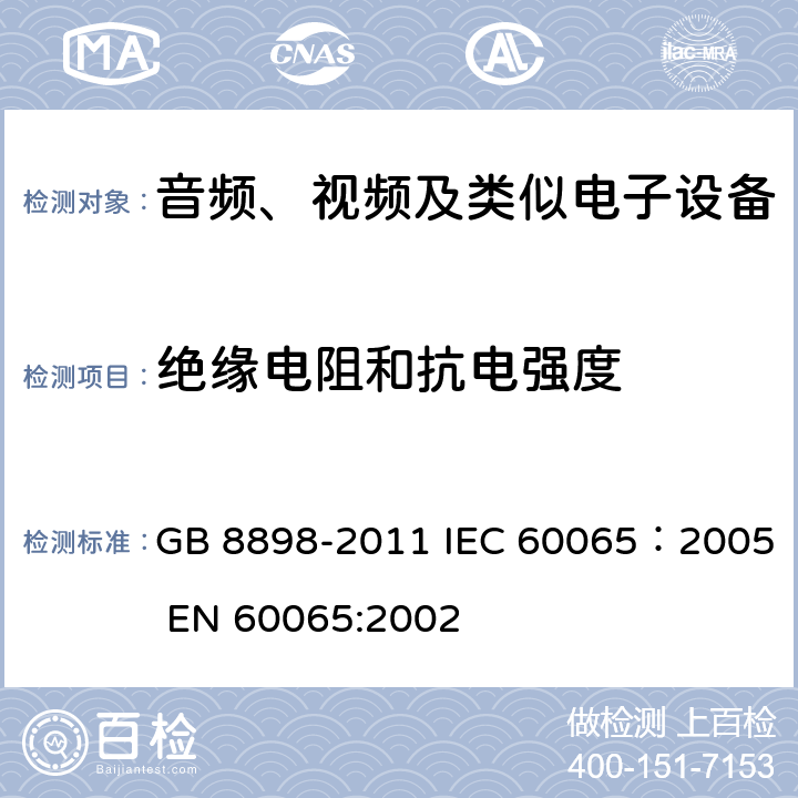绝缘电阻和抗电强度 音频、视频及类似电子设备安全要求 GB 8898-2011 IEC 60065：2005 EN 60065:2002 10.3