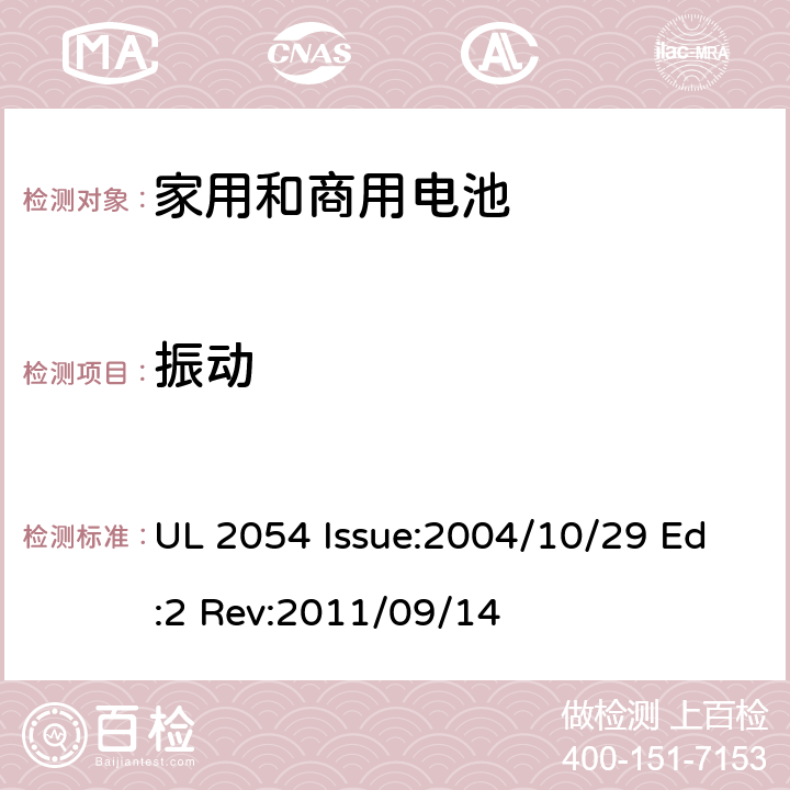 振动 家用和商用电池 UL 2054 Issue:2004/10/29 Ed:2 Rev:2011/09/14 17