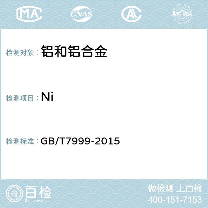 Ni 铝及铝合金光电发射光谱分析方法 GB/T7999-2015 7,8