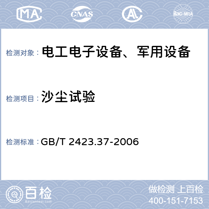 沙尘试验 电工电子产品环境试验、第2部分：试验方法 试验L：沙尘试验 GB/T 2423.37-2006