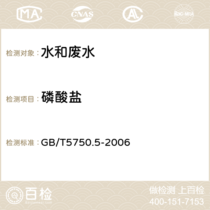 磷酸鹽 磷鉬藍分光光度法 生活飲用水標準檢驗方法 無機非金屬指標 GB/T5750.5-2006 7.1