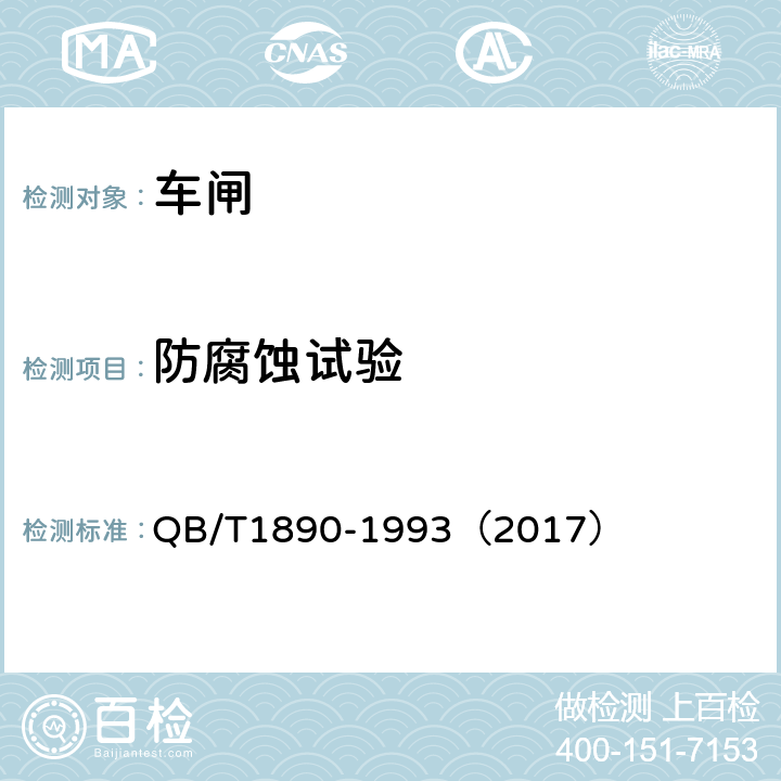 防腐蚀试验 《自行车脚闸》 QB/T1890-1993（2017） 4.8