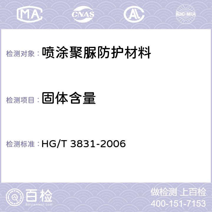 固体含量 《喷涂聚脲防护材料》 HG/T 3831-2006 5.5