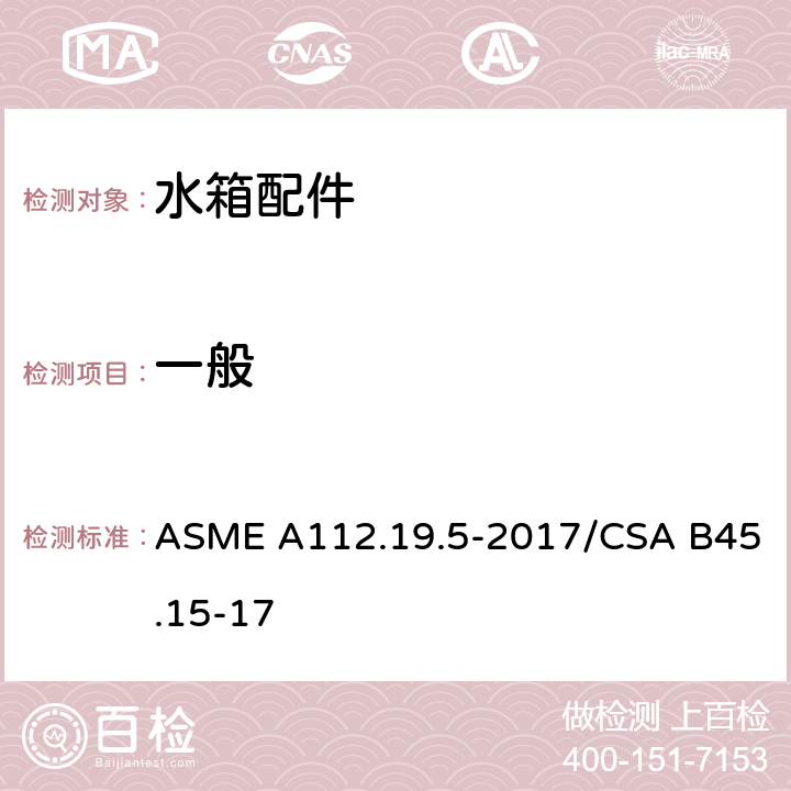 一般 排水阀 ASME A112.19.5-2017/CSA B45.15-17 5.1