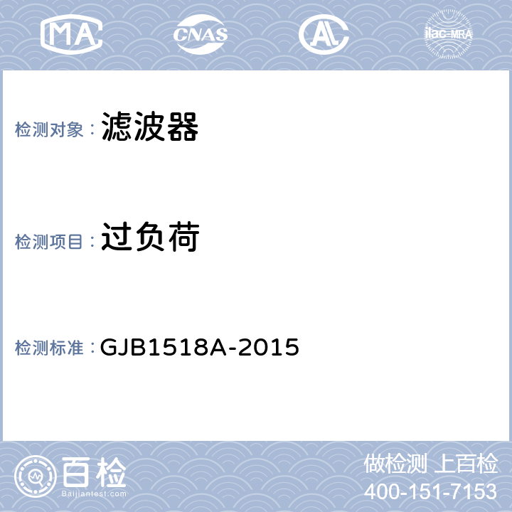 过负荷 GJB 1518A-2015 射频干扰滤波器通用规范 GJB1518A-2015 4.5.11
