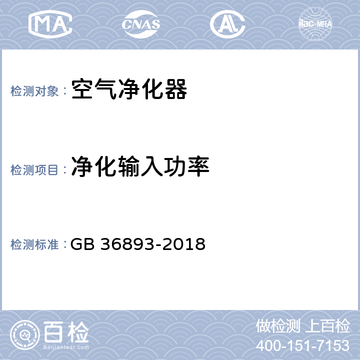 净化输入功率 空气净化器能效限定值及能效等级 GB 36893-2018 6.1.1.2