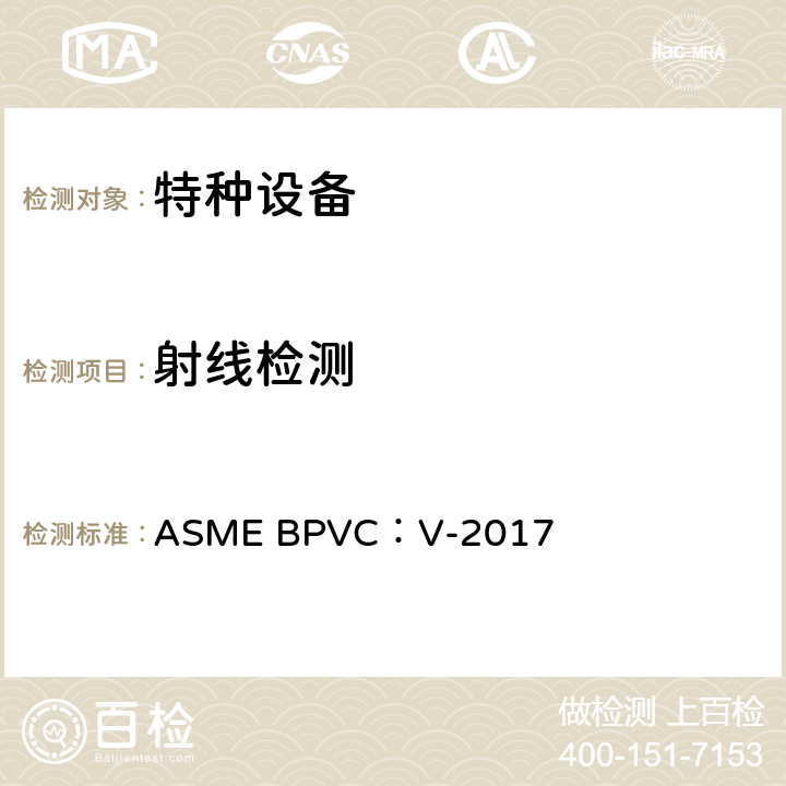 射线检测 ASME锅炉压力容器规范 ASME BPVC：V-2017 第2章