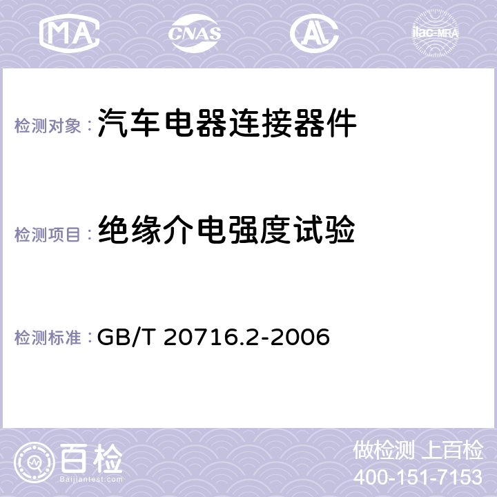 绝缘介电强度试验 GB/T 20716.2-2006 道路车辆 牵引车和挂车之间的电连接器 第2部分:12V标称电压车辆的制动系统和行走系的连接