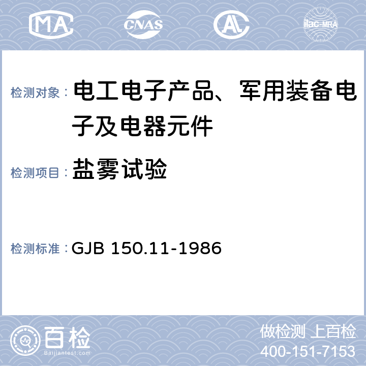 盐雾试验 军用设备环境试验方法 盐雾试验 GJB 150.11-1986