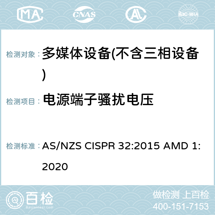 电源端子骚扰电压 多媒体设备的电磁兼容性-干扰要求 AS/NZS CISPR 32:2015 AMD 1:2020 A.3