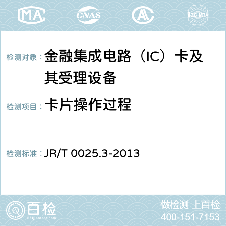 卡片操作过程 JR/T 0025.3-2013 中国金融集成电路(IC)卡规范 第3部分:与应用无关的IC卡与终端接口规范