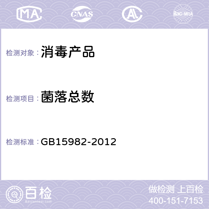菌落总数 医院消毒卫生标准 GB15982-2012 附录A.5.3