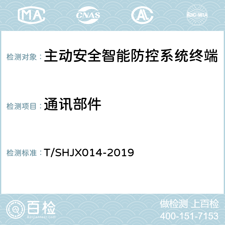 通讯部件 道路运输车辆主动安全智能防控系统(终端技术规范) T/SHJX014-2019 6.4