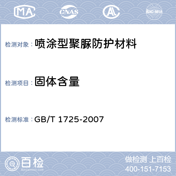 固体含量 色漆、清漆和塑料不挥发物含量的测定 GB/T 1725-2007