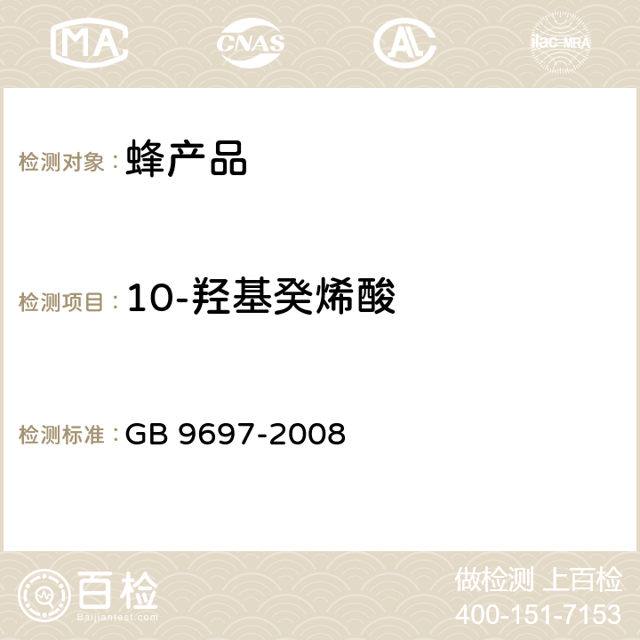 10-羟基癸烯酸 蜂王浆 GB 9697-2008 4.2.8