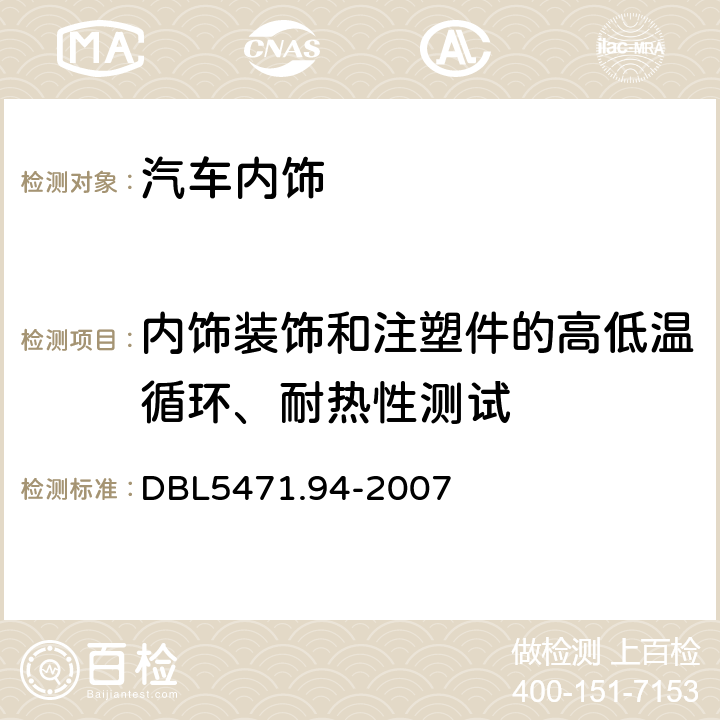 内饰装饰和注塑件的高低温循环、耐热性测试 DBL 5471.94-2007 汽车内饰装饰和注塑件规范 DBL5471.94-2007 4.1-4.2