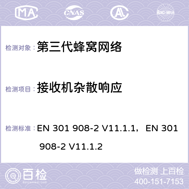 接收机杂散响应 IMT蜂窝网络， 符合2014/53/EU指令第3.2章节要求的协调标准， 第二部分： CDMA 展频用户设备 EN 301 908-2 V11.1.1，EN 301 908-2 V11.1.2 4.8