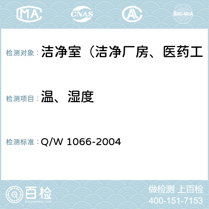 温、湿度 洁净室综合性能检测方法 Q/W 1066-2004 4.2.5