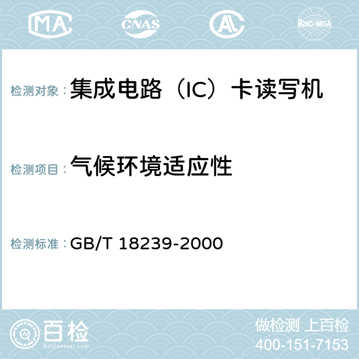 气候环境适应性 集成电路(IC)卡读写机通用规范 GB/T 18239-2000 4.3.1