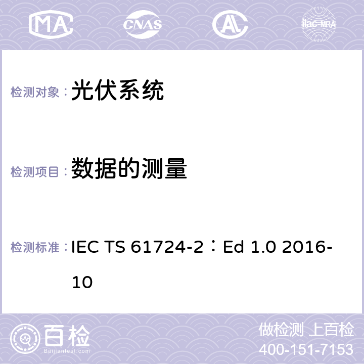 数据的测量 光伏系统性能 第2部分：性能评估方法 IEC TS 61724-2：Ed 1.0 2016-10 6.2