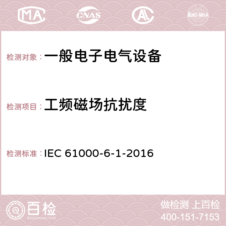 工频磁场抗扰度 电磁兼容 通用标准 居住、商业和轻工业环境中的抗扰度试验 IEC 61000-6-1-2016