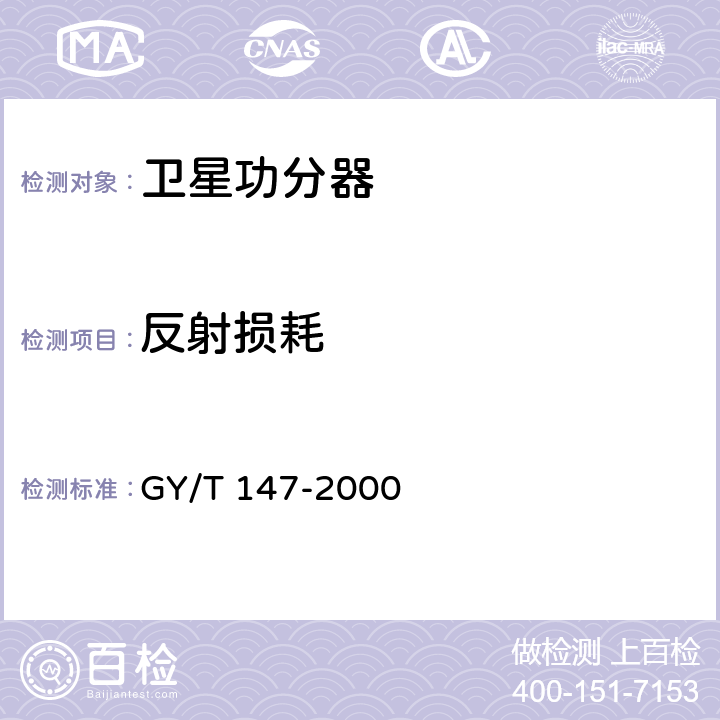 反射损耗 卫星数字电视接收站通用技术要求 GY/T 147-2000 5.1.1.4
