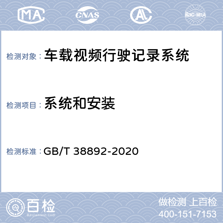 系统和安装 车载视频行驶记录系统 GB/T 38892-2020 5.1.1/6.2