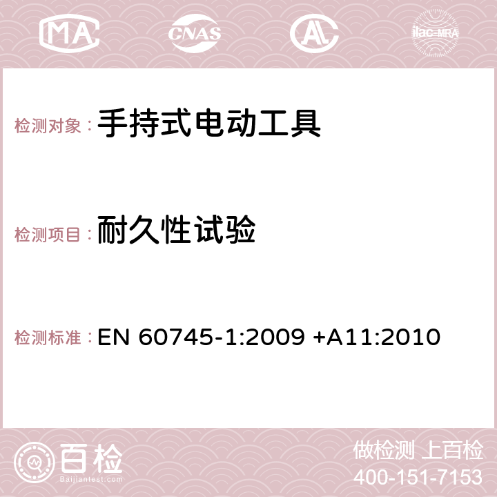 耐久性试验 手持式电动工具的安全 第一部分：通用要求 EN 60745-1:2009 +A11:2010 17