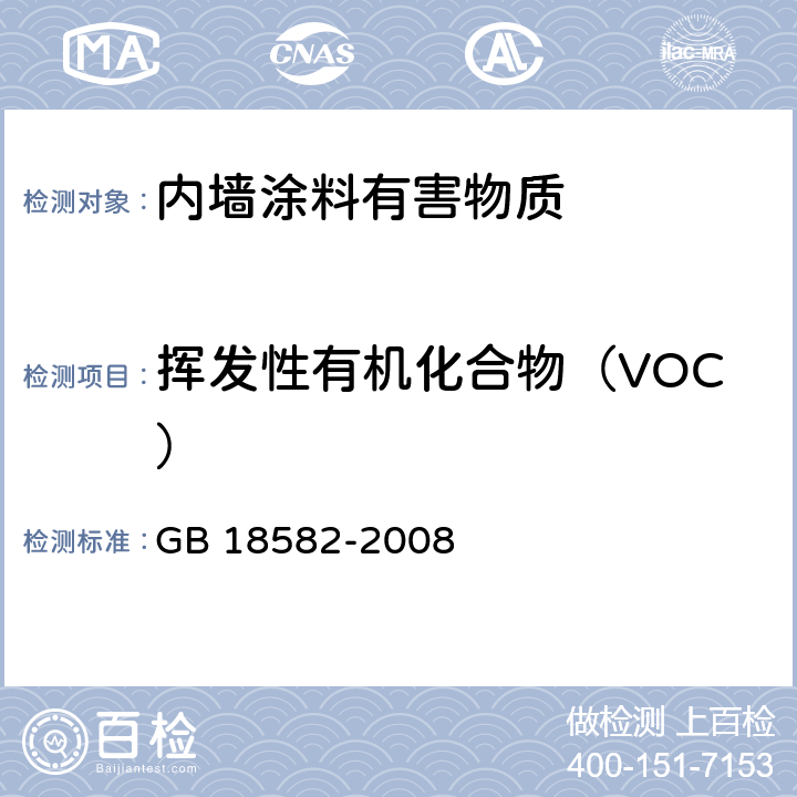 挥发性有机化合物（VOC） 室内装饰装修材料 内墙涂料中有害物质限量 GB 18582-2008 附录A、附录B