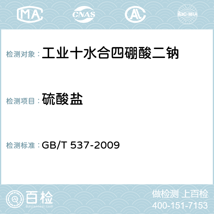 硫酸盐 工业十水合四硼酸二钠 GB/T 537-2009