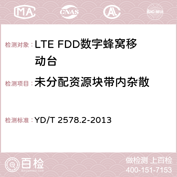 未分配资源块带内杂散 LTE FDD数字蜂窝移动通信网 终端设备测试方法（第一阶段）第2部分：无线射频性能测试 YD/T 2578.2-2013 5.4.2.4