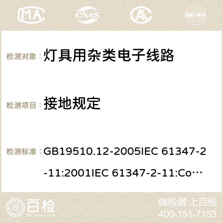 接地规定 灯的控制装置 第12部分:与灯具联用的杂类电子线路的特殊要求 GB19510.12-2005
IEC 61347-2-11:2001
IEC 61347-2-11:Corr.1 (2001-12) 10