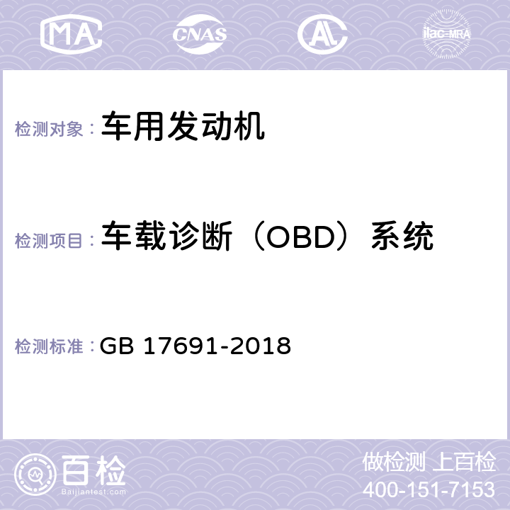 车载诊断（OBD）系统 重型柴油车污染物排放限值及测量方法（中国第六阶段） GB 17691-2018 附录F、附录G