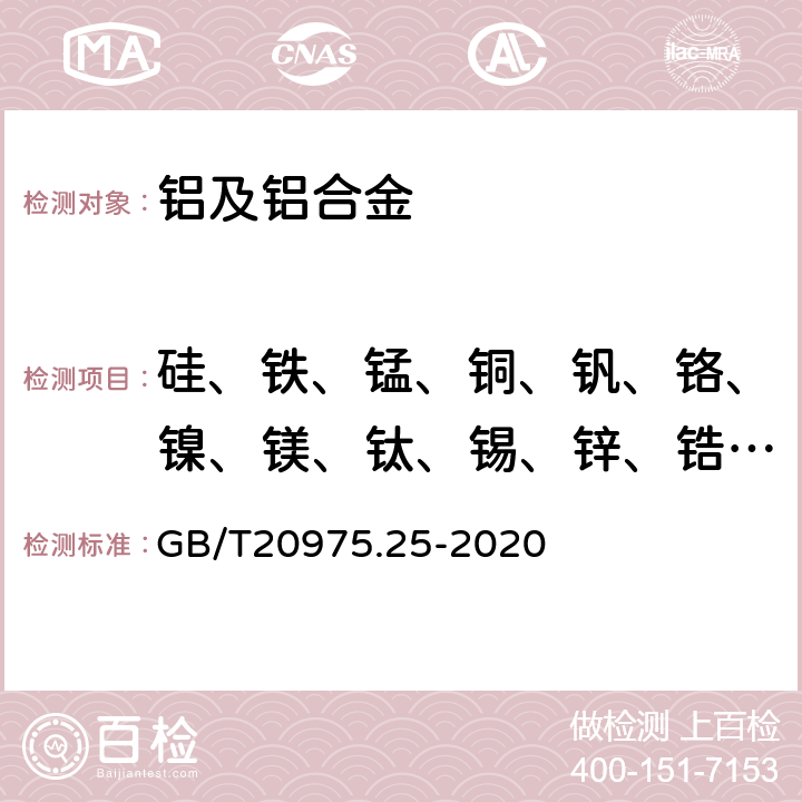 硅、铁、锰、铜、钒、铬、镍、镁、钛、锡、锌、锆、铍、硼 铝及铝合金化学分析方法 第25 部分：元素含量的测定 电感耦合等离子体原子发射光谱法 GB/T20975.25-2020