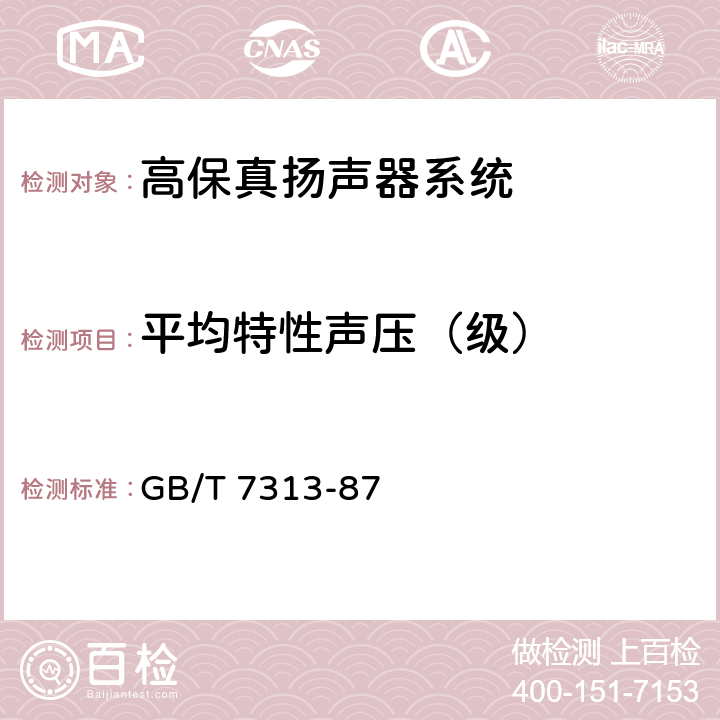 平均特性声压（级） 高保真扬声器系统最低性能要求及测量方法 GB/T 7313-87 3.3